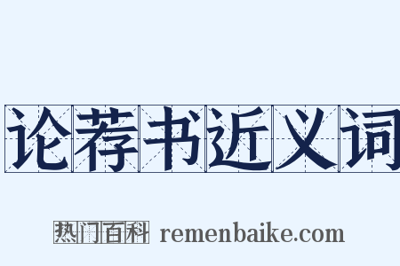 论荐书近义词是什么意思的图片